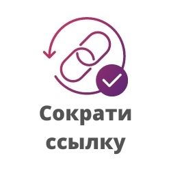 Сократи ссылку. Робот для CRM